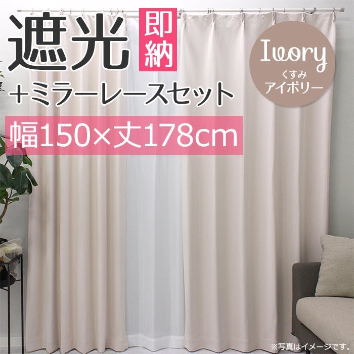 インテリアショップゆうあい YUUI 遮光 カーテン 2枚セット (厚地1枚＋