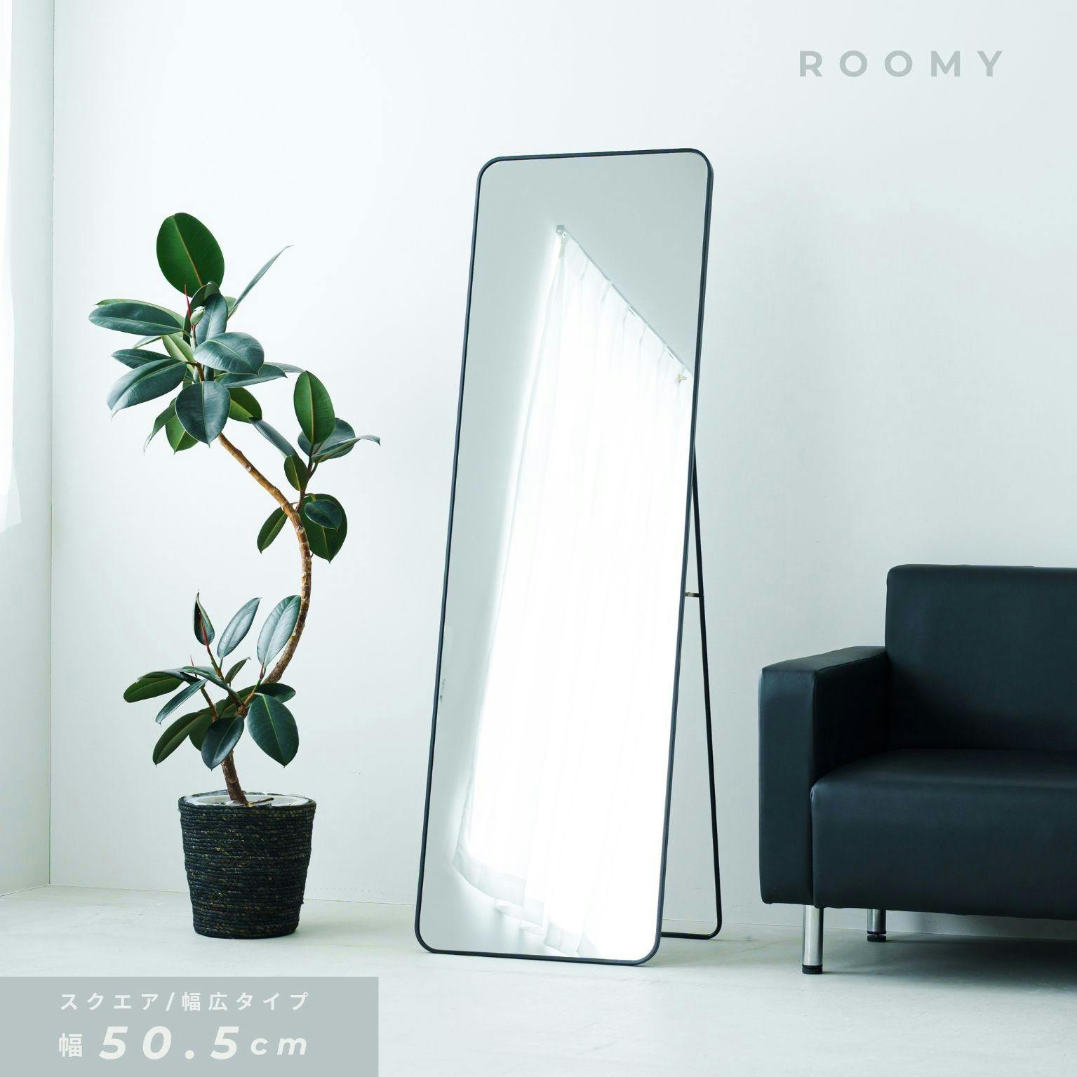 スタンドミラールーミー(スクエア) [ブラック]】幅50.5×奥2.9～39×高さ