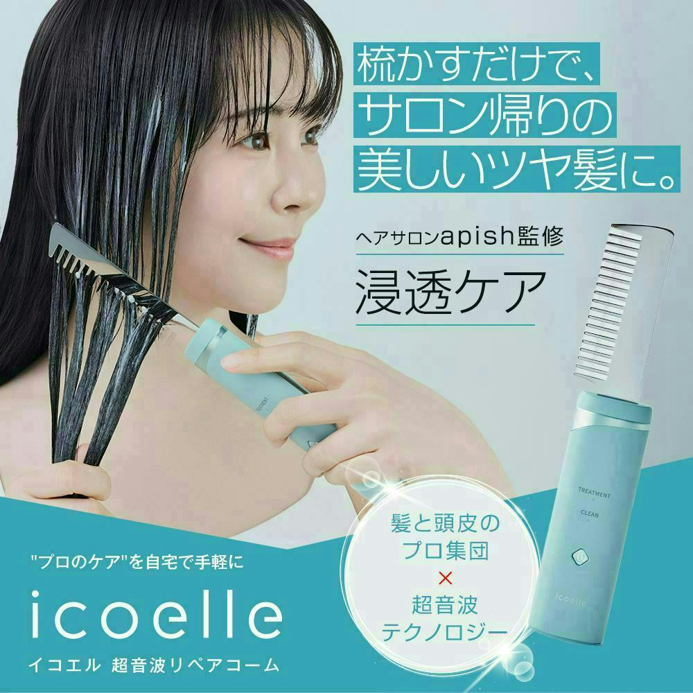 icoelle イコエル超音波リペアコーム】 今なら水素トリートメント（1回