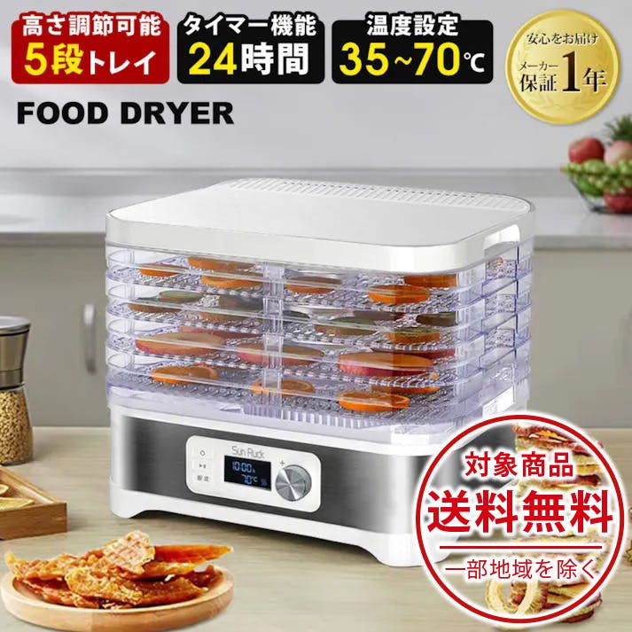 SunRuck フードドライヤー SR-EFD010 5段 タイマー付き 温度調節 35