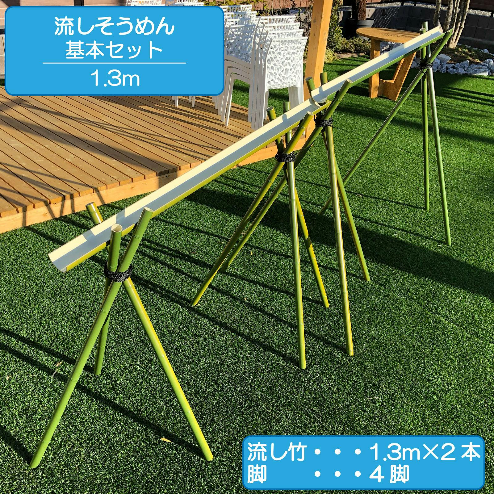流しそうめん 基本セット 1.3m 人工竹 プラ竹 本格流しそうめん 流し