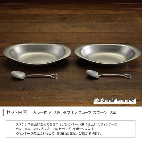 ヴィンテージ カレーセット 2人用 スコップ【カレー皿 楕円 ステンレス