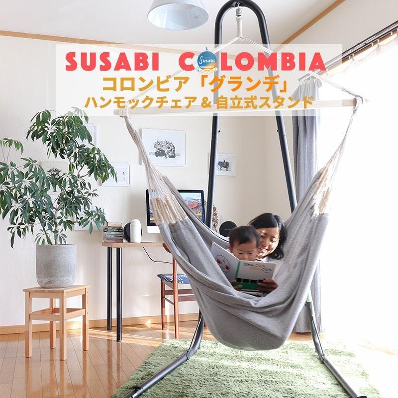 ハンモックチェア グランデ 専用スタンドセット susabi すさび ファロ