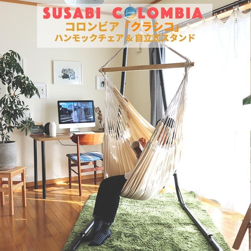 ハンモックチェア クラシコ 専用スタンドセット susabi すさび