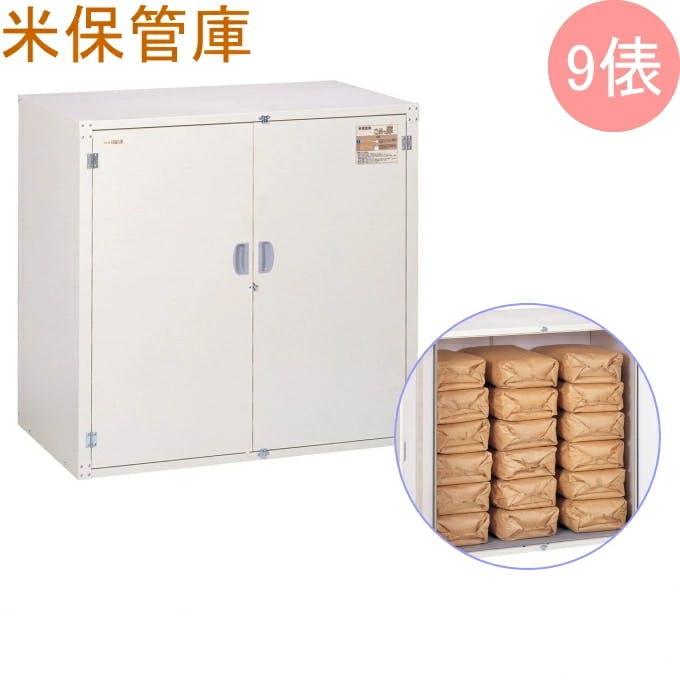 米保管庫 こめっ庫 9俵 RSE-T18C 玄米保管庫 米収納 9表 貯蔵 漬物