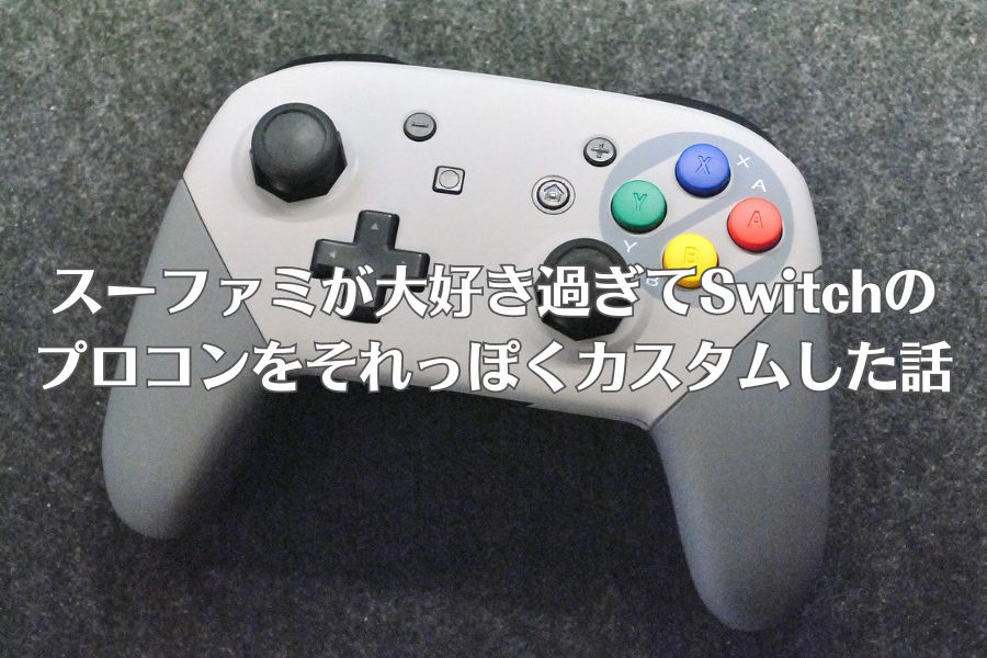 プロコンの外装を替えてスーファミのコントローラーっぽくしてみた