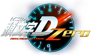ゲームを始める前に | 遊び方 | 頭文字D ARCADE STAGE Zero