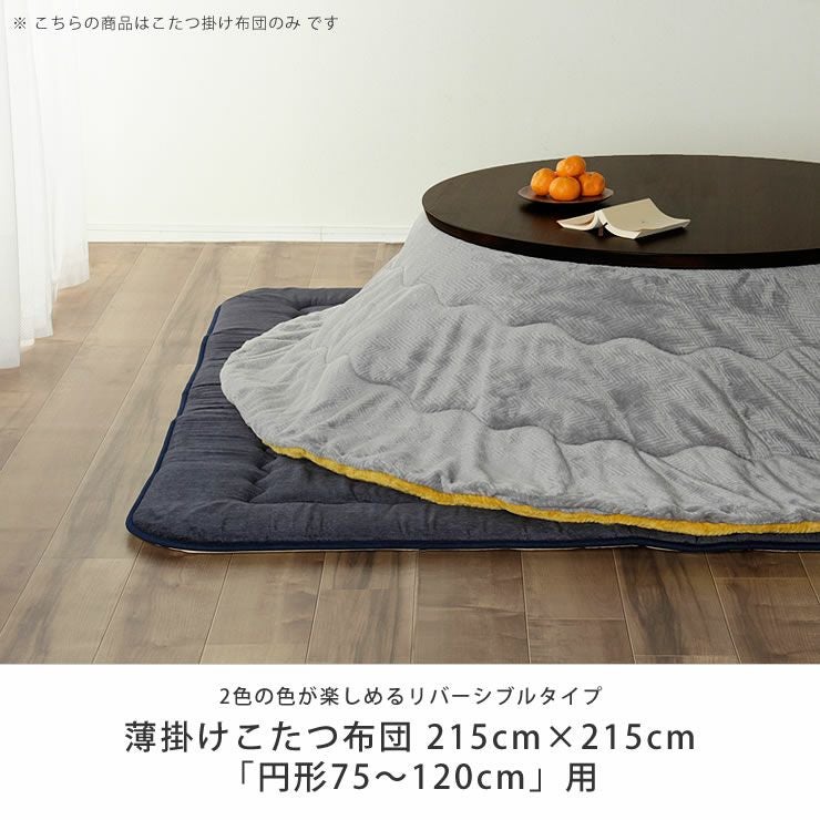 リバーシブルこたつ こたつ掛け布団（円形 75～120cm用）｜こたつ布団