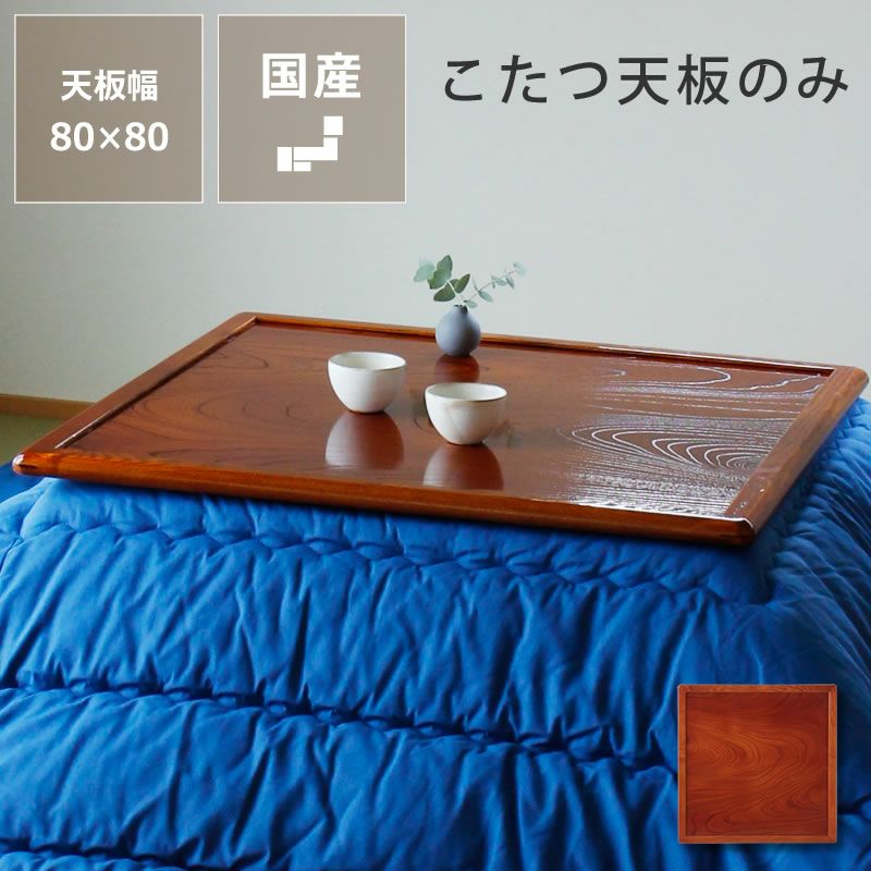 コタツ天板・こたつ天板単品正方形 80cm角木製（両 こたつ天板のみ
