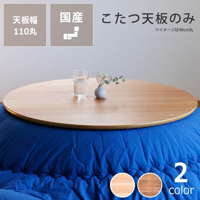 コタツ天板・こたつ天板単品円形 110cm丸木製（サ こたつ天板のみ