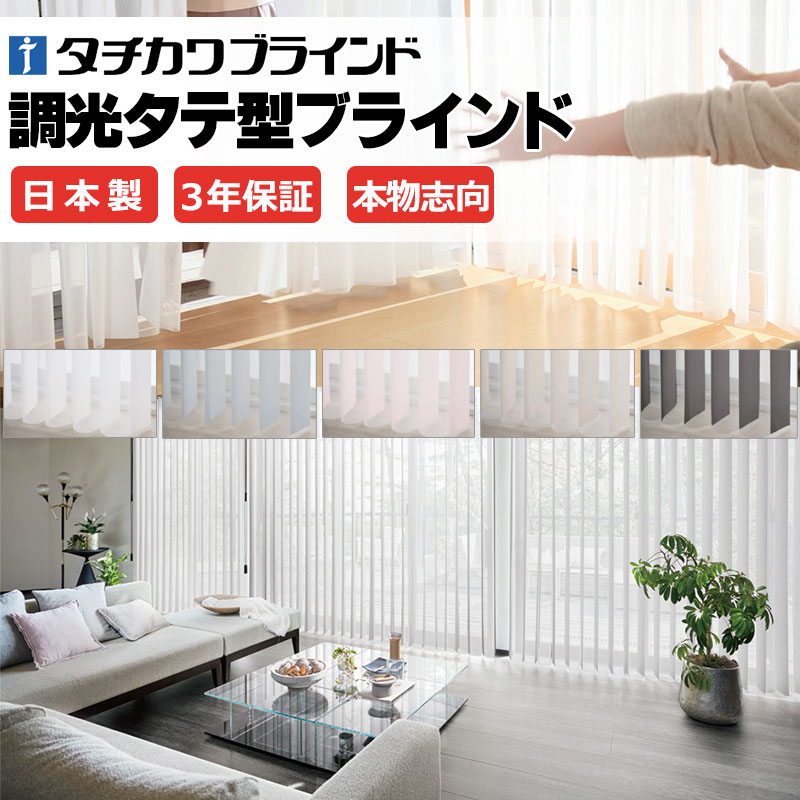 調光 タテ型ブラインド エアレ カーテン バーチカルブラインド AR-701