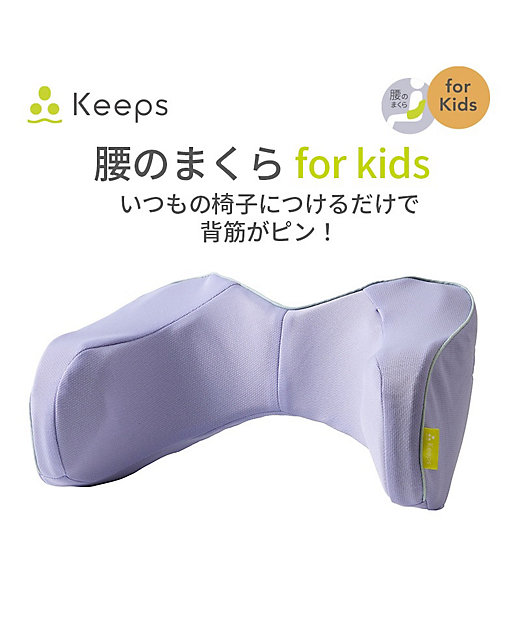 西川 Keepsランバークッション（腰のまくら）for キッズ