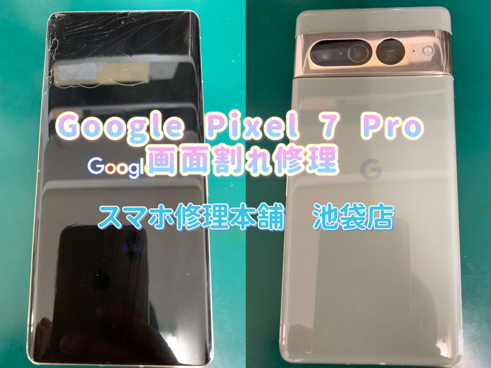 Google Pixel 7Pro】画面破損修理 ディスプレイ交換 ピクセル画面故障