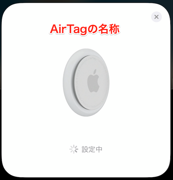 レビュー】AirTag到着〜セットアップと削除操作を行ってみました