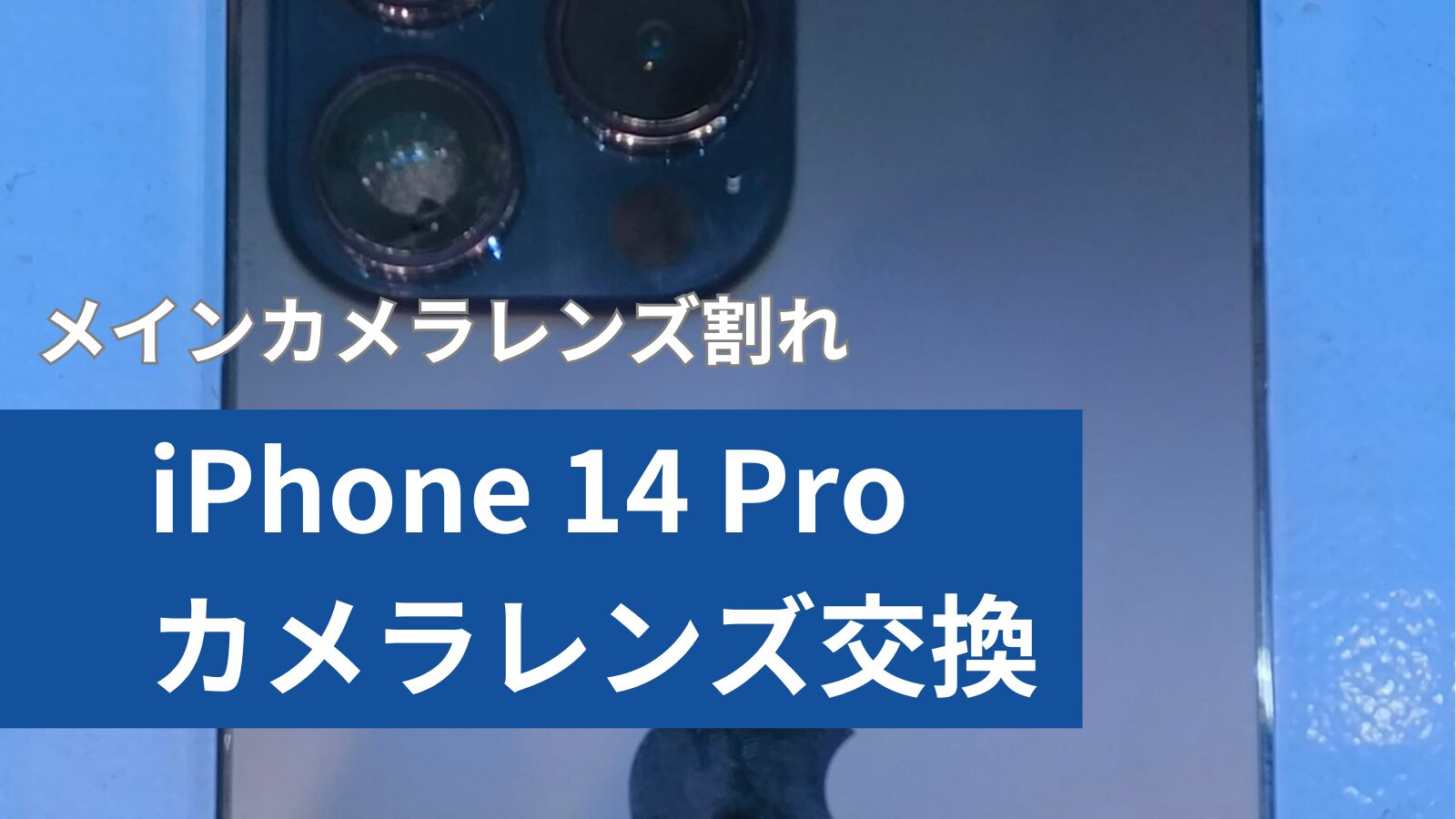 神戸市東灘区よりiPhone 14 Proのカメラレンズ割れでのレンズ修理のご紹介
