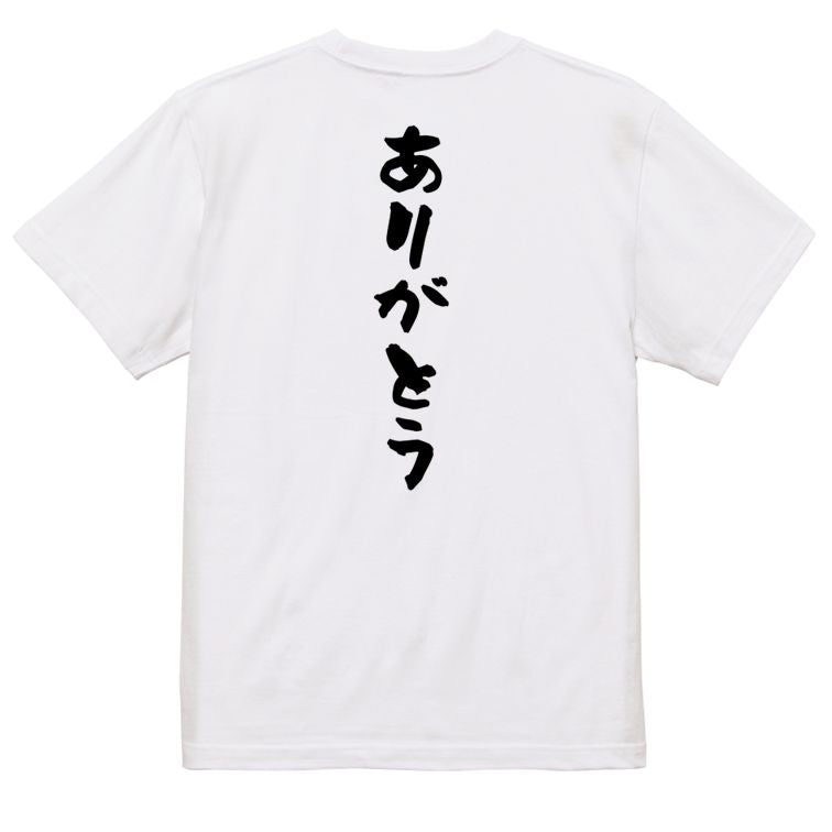 感謝系半袖Tシャツ【ありがとう】おもしろTシャツ ネタTシャツ