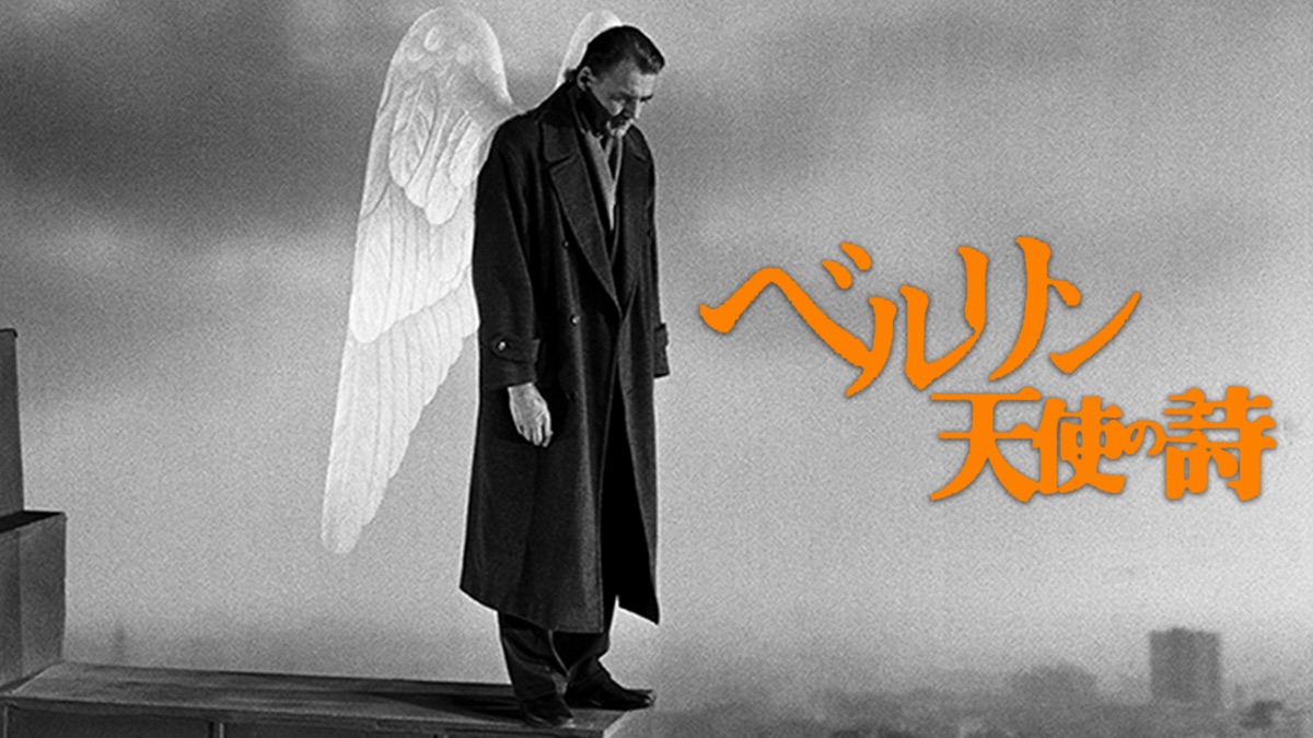 ベルリン、天使の詩 - Apple TV