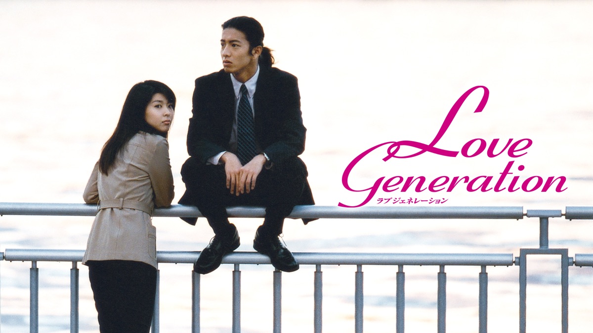 Love Generation - Apple TV