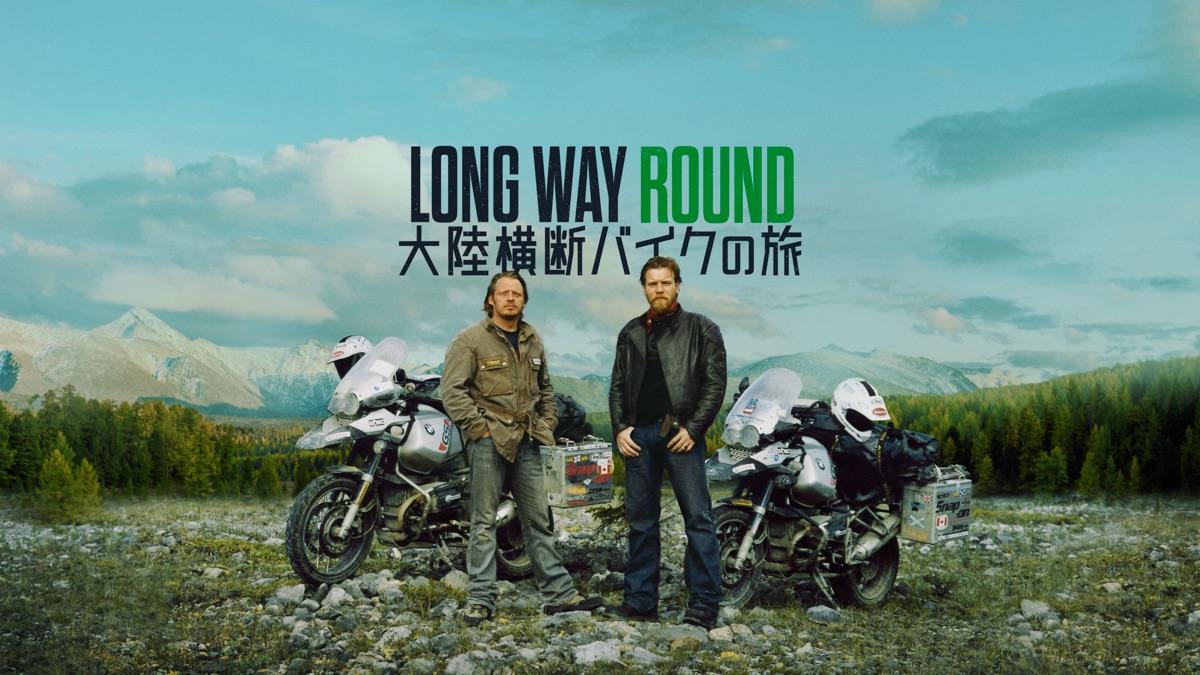 Long Way Round: 大陸横断バイクの旅を視聴 - Apple TV