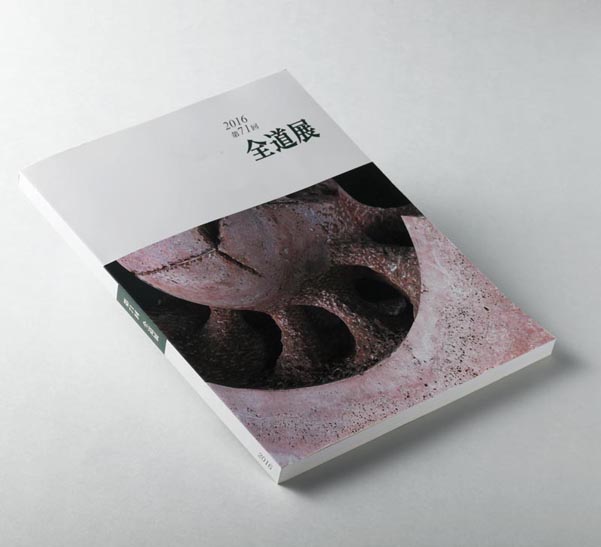 全道展 図録 | 美術・芸術書、写真集 | 事例紹介 | 株式会社アイワード