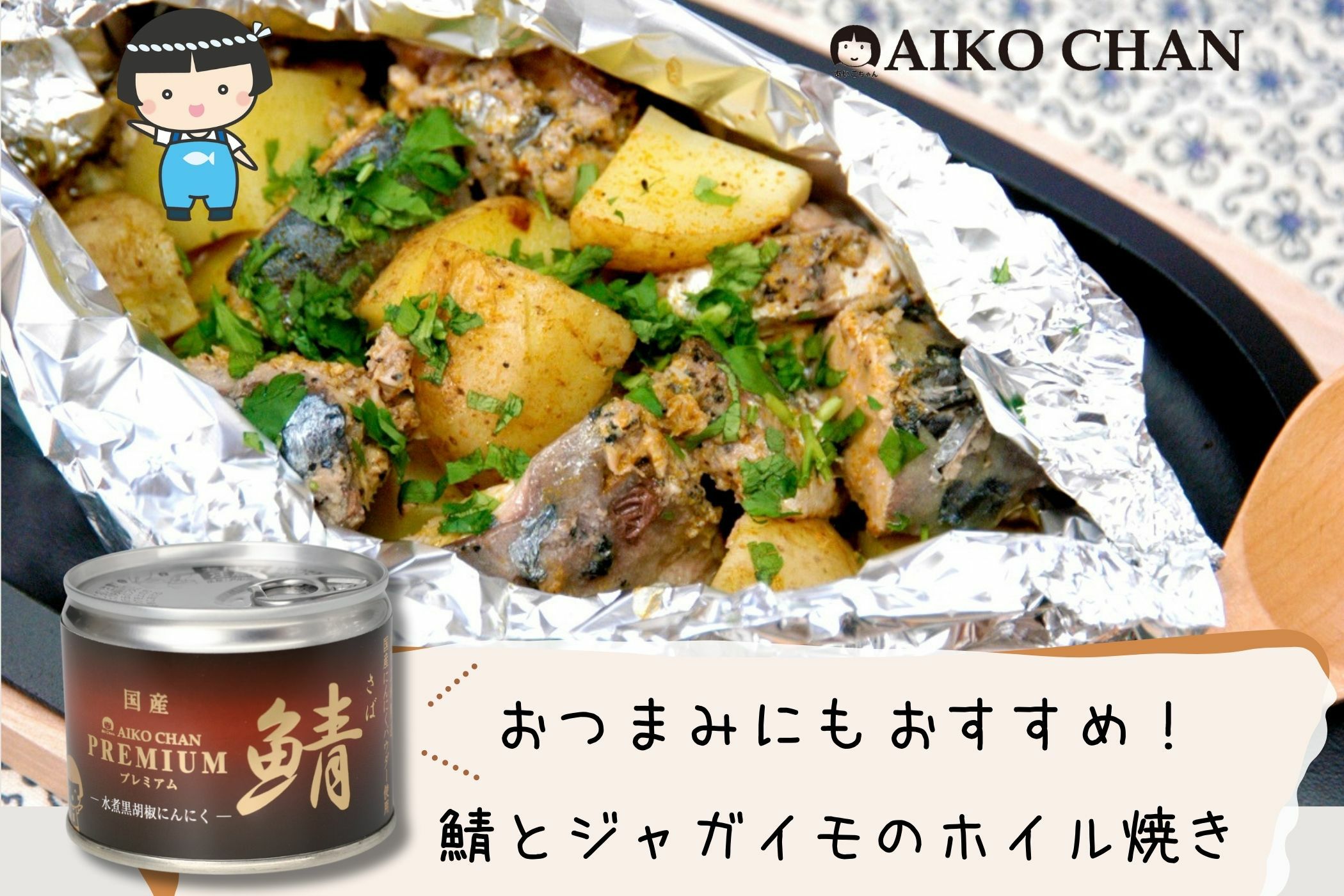 あいこちゃんプレミアム'鯖水煮 黒胡椒にんにく 190g×24缶. | 伊藤食品