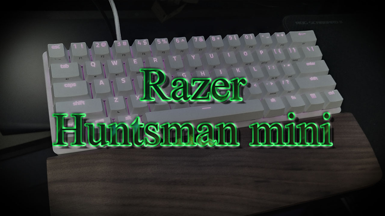 マスター出来るか!?】Razer Huntsman Mini 打ち心地、静音性共に抜群