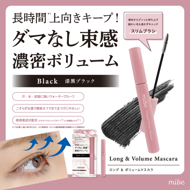 mibe ロング＆ボリュームマスカラ 漆黒ブラック｜HORIZON 公式