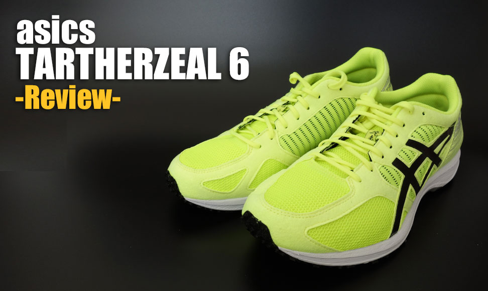 更に軽く！ アシックス ターサージール6（TARTHER ZEAL6）レビュー