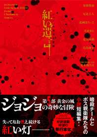 クレイジーDの悪霊的失恋-ジョジョの奇妙な冒険より-｜書籍情報｜JUMP