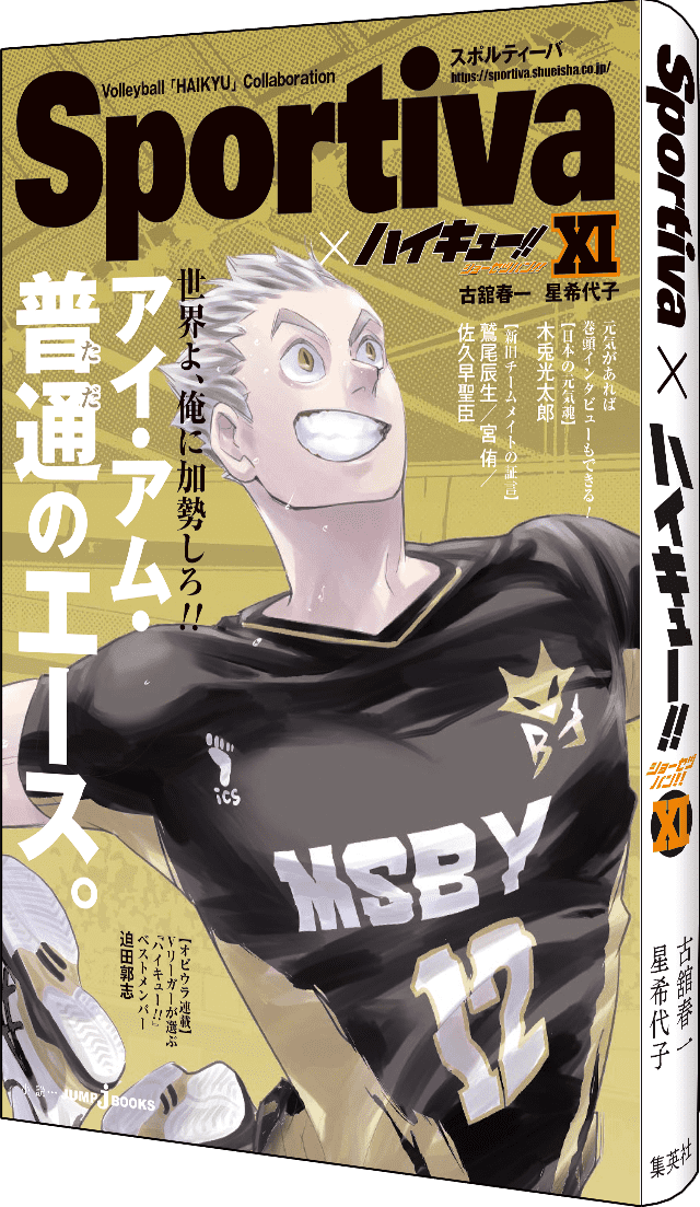 ハイキュー!! ショーセツバン!! JUMP j BOOKS 30周年記念フェア実施中