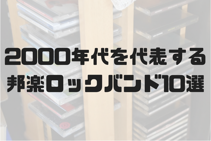 2000年代を代表するオススメの邦楽ロックバンド&名曲10選 | 邦楽ロック
