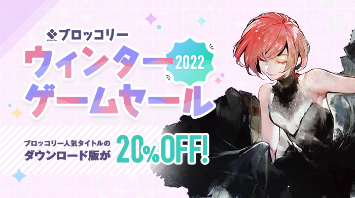 ブロッコリー ウィンターゲームセール2022｣ 開催！｜NEWS《ニュース