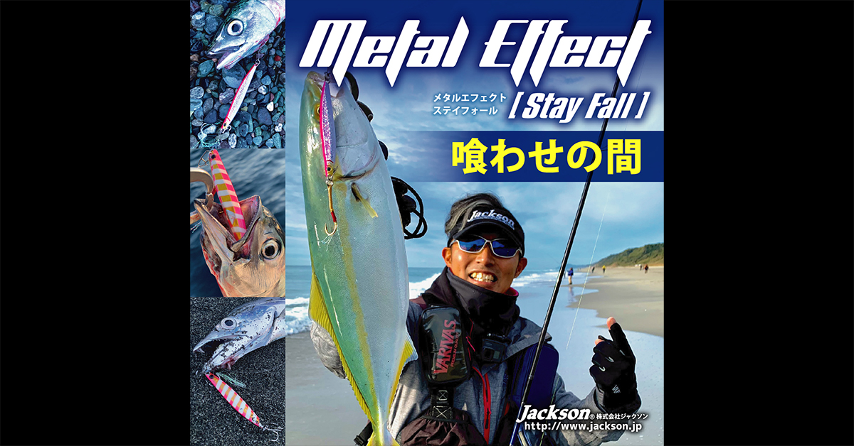 メタルエフェクト ステイフォール 20g / 30g / 40g / 60g | ジャクソン