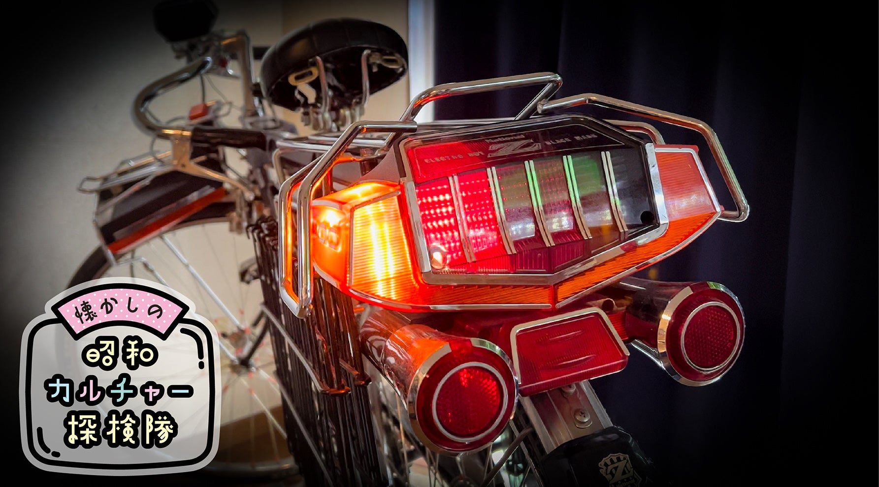 昭和少年の憧れ！ スーパーカー自転車「エレクトロボーイZ」ここに降臨