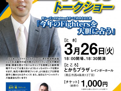 金村暁さんトークショー3月26… | JAGA（エフエムおびひろ）