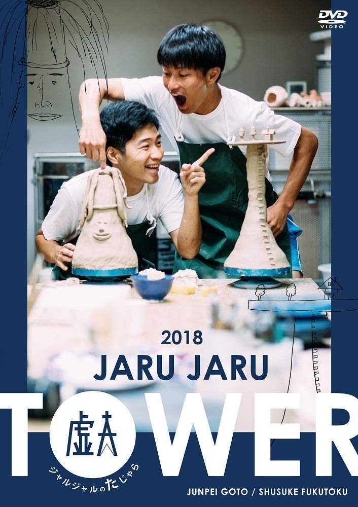 JARUJARU TOWER ジャルジャルタワー