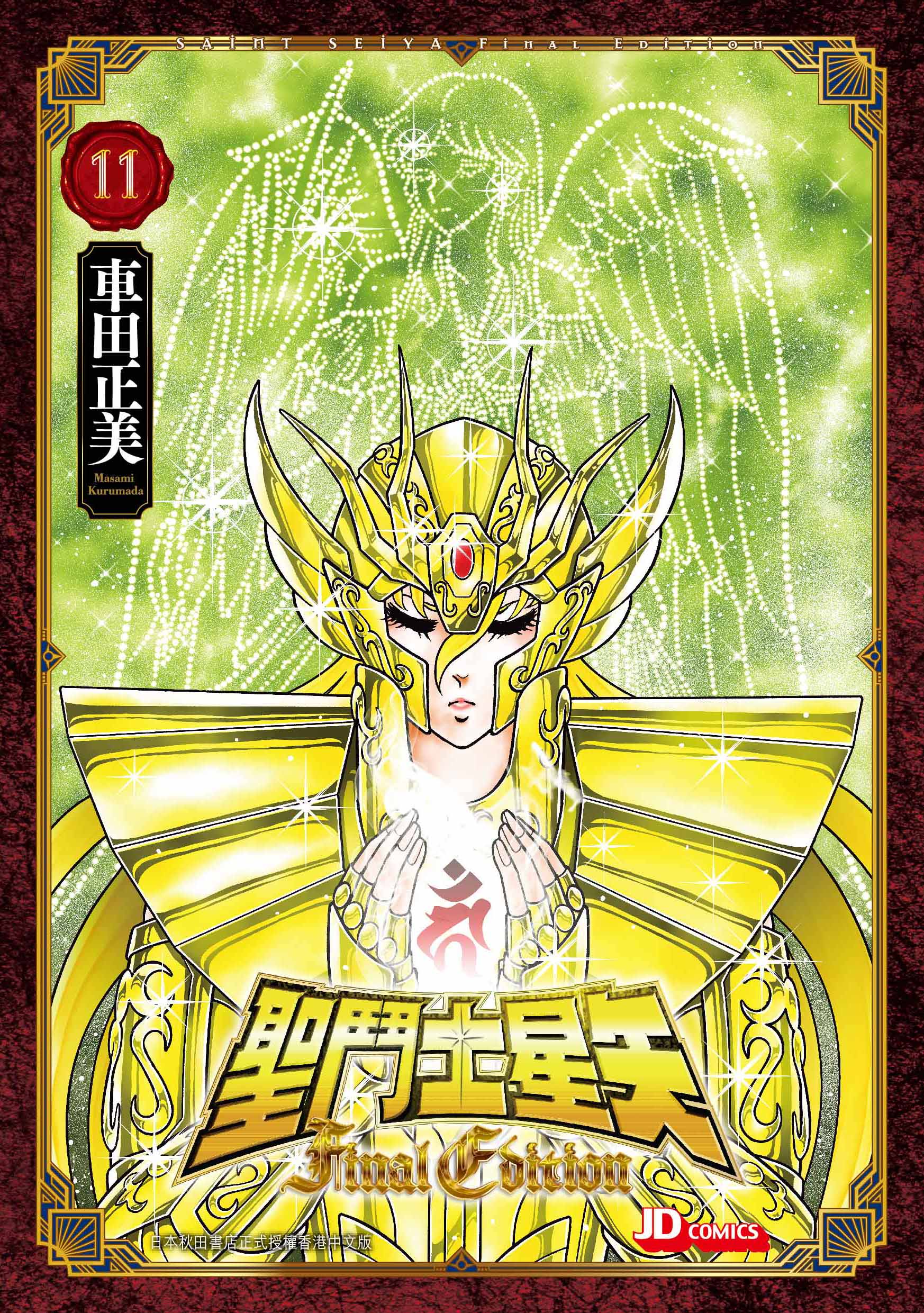 聖鬥士星矢Final Edition 第11期- 玉皇朝國際