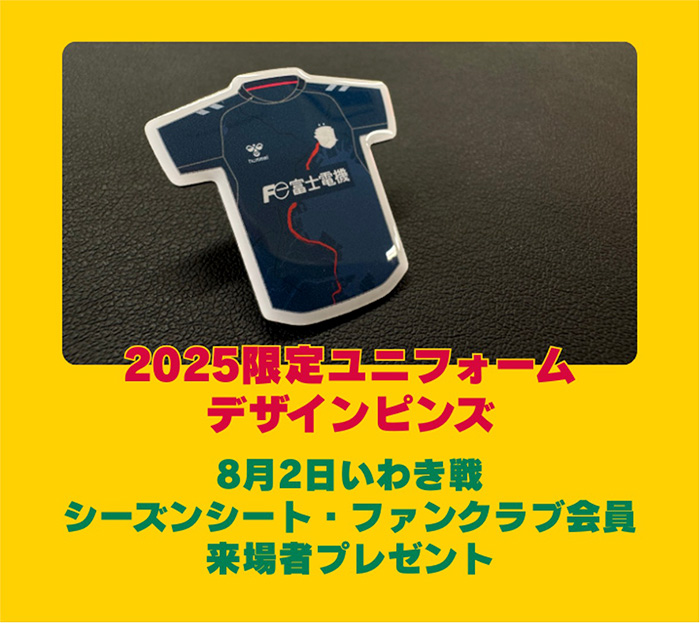 2025シーズンシート・ファンクラブ会員限定来場プレゼント 「2025限定