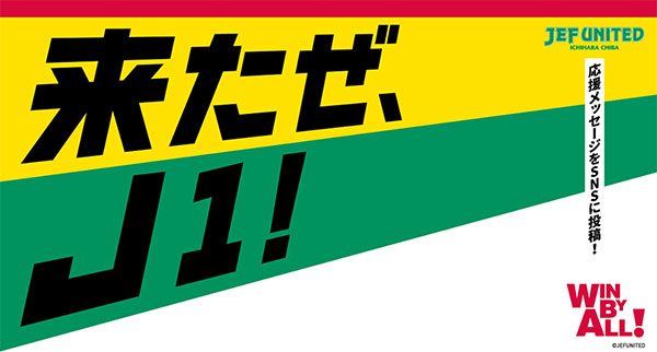 J1で闘う選手たちへの期待をSNSに投稿しよう！ 「来たぜ、J1