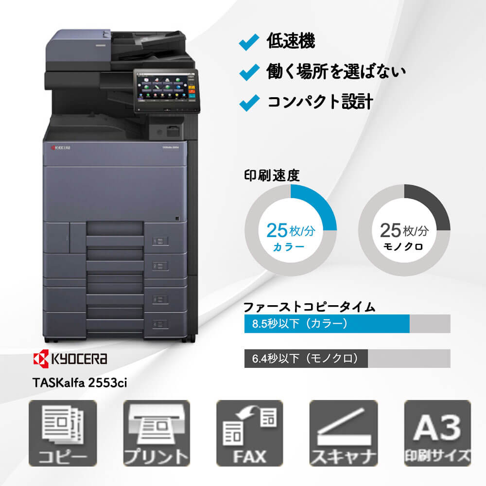 TASKalfa 2553ci 京セラ A3カラー複合機 | 複合機・コピー機のリース