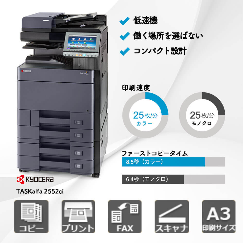 TASKalfa 2552ci 京セラ A3カラー複合機 | 複合機・コピー機のリース