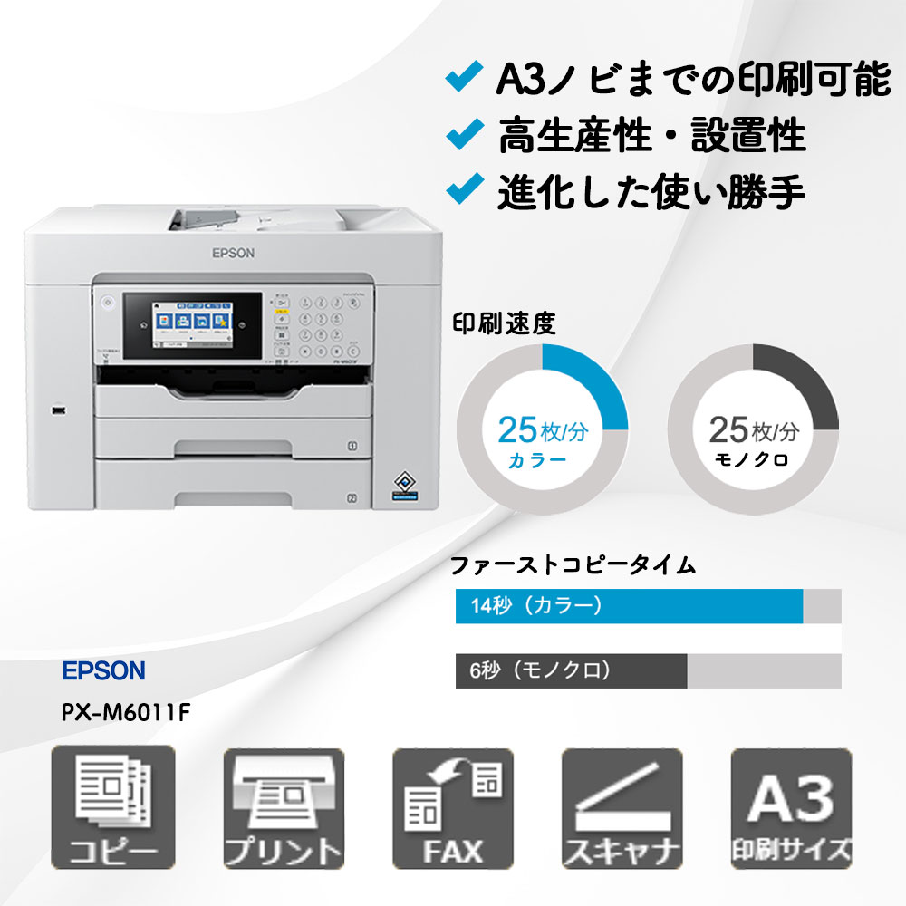 PX-M6011F エプソン A3カラー複合機 | 複合機・コピー機のリースなら