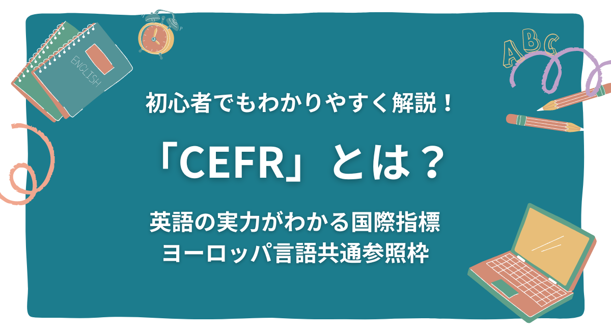 CEFR (ヨーロッパ言語共通参照枠)とは？英語の実力がわかる国際指標