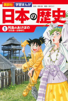 講談社 学習まんが 日本の歴史 (1)列島のあけぼの 旧石器〜古墳時代