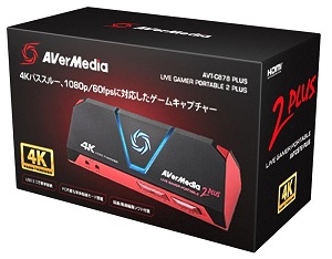 AVerMedia Live Gamer Portable 2 PLUS」をレビュー。友人宅でのゲーム