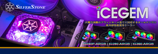 SilverStone IceGem 360」をレビュー。汎用なのにスリッパ用最強