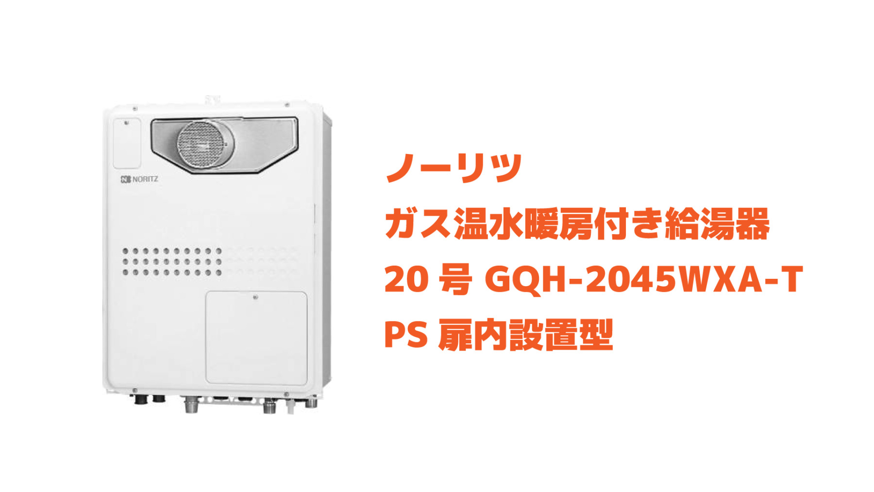 ノーリツ ガス温水暖房付き給湯器 20号 GQH-2045WXA-T | ジェイジェイ