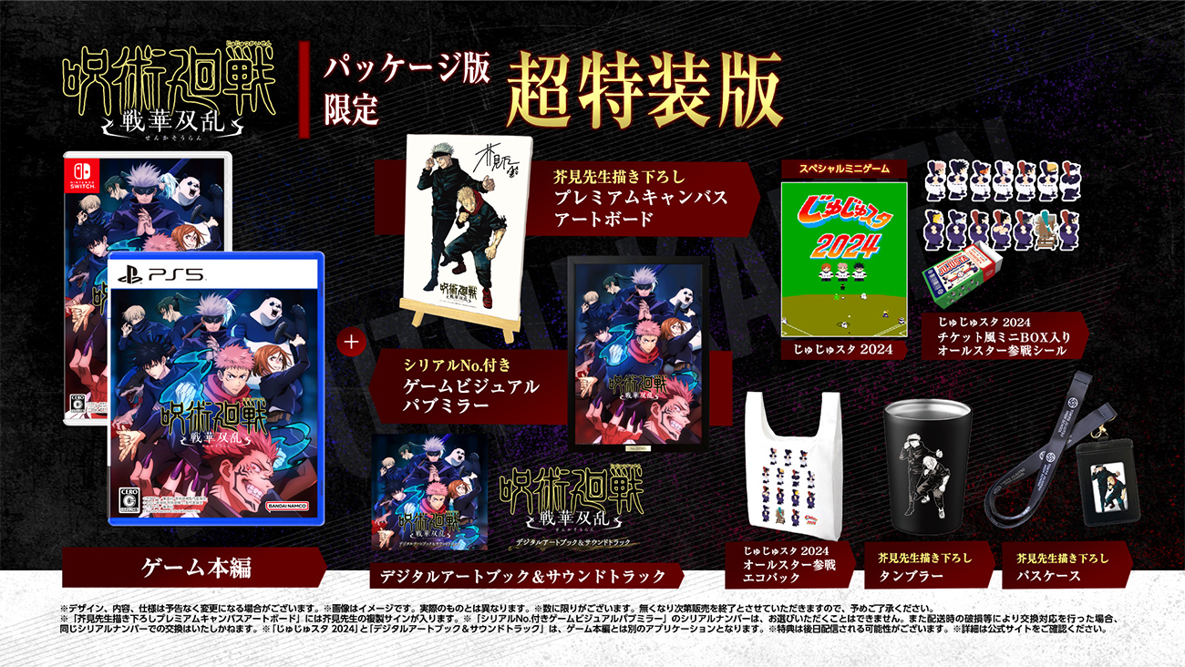 パッケージ版 | PRDOCUT | 呪術廻戦 戦華双乱 | バンダイナムコ