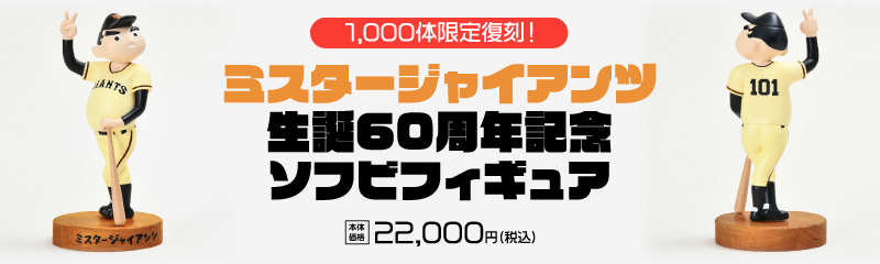 ミスタージャイアンツ生誕60周年記念ソフビフィギュア | 株式会社