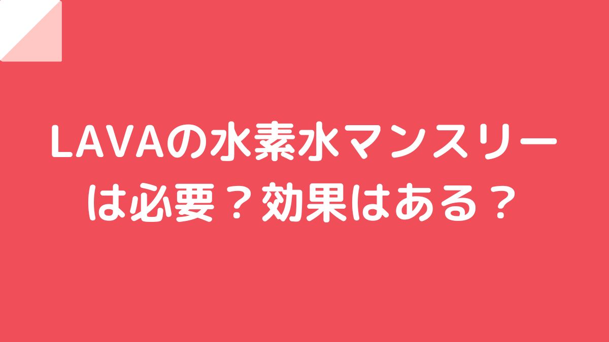LAVA（ラバ）のヨガマットはレンタルと持参のどっちが良い？サイズは